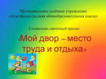 Презентация Мой двор-место труда и отдыха