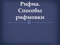 Презентация по литературе Рифма