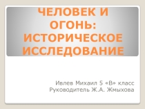 Презентация по истории на тему Человек и огонь. Историческое исследование