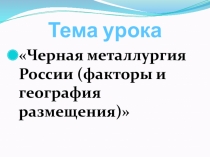 Презентация к уроку Чёрная металлургия