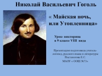 Презентация по литературному чтению на тему  Н.В. Гоголь  Майская ночь, или Утопленница