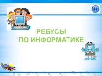 Презентация по информатике на тему Ребусы