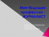 Презентация по внеурочной деятельности Профессия журналист