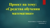 Проект на тему: Средства обучения математике