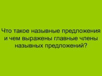 Презентация. Назывные предложения в литературе.