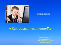 Презентация Как сохранить зрение?