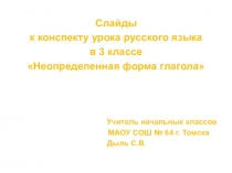 Презентация к уроку русского языка Неопределенная форма глагола