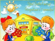 Презентация по теме 1 сентября.Урок знаний