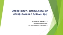 Особенности использования логоритмики с детьми ДЦП