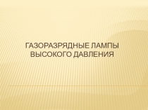 Презентация по Светотехнике Газоразрядные лампы высокого давления