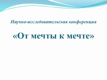 Научно-исследовательская конференция От мечты к мечте, посвященной Всемирному дню авиации и космонавтики.