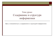 Презентация Содержание и структура информатики