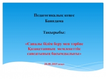 Презентация Сапалы білім беру мен тәрбие Қазақстанның мемлекеттік саясатының басымдылығы