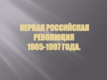 Презентация к уроку Первая Российская революция 1905-1907гг
