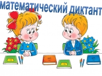Презентация по математике Математический диктант