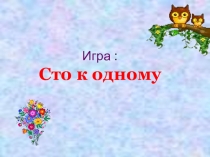 Игра Сто к одному День Матери.