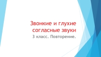 Презентация звонкие и глухие согласные