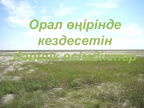 Орал өңірінде кездесетін дәрілік өсімдіктер