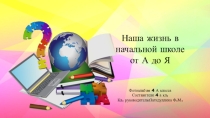 Творческая проектная деятельность Наша классная жизнь в начальной школе от А до Я