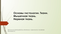Презентация по дисциплине Анатомия и физиология человека на тему: Основы гистологии.Ткани.Мышечная ткань. Нервная ткань.