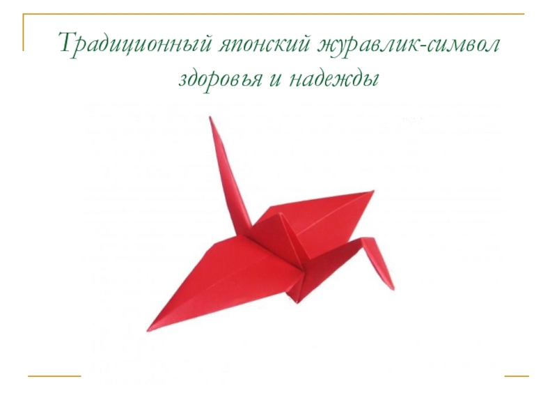 Презентация Япония- страна-наоборот (11 класс) Традиционный японский журавлик-символ здоровья и надежды Традиционный японский журавлик-символ здоровья и надежды