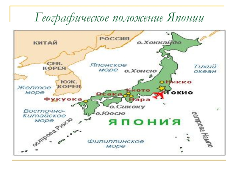 Презентация Япония- страна-наоборот (11 класс) Географическое положение Японии Географическое положение Японии