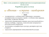 Презентация Япония- страна-наоборот (11 класс)