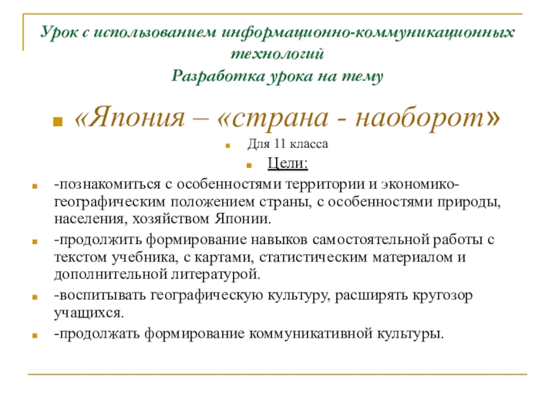 Презентация на тему Урок с использованием информационно-коммуникационных технологий Урок с использованием информационно-коммуникационных технологий