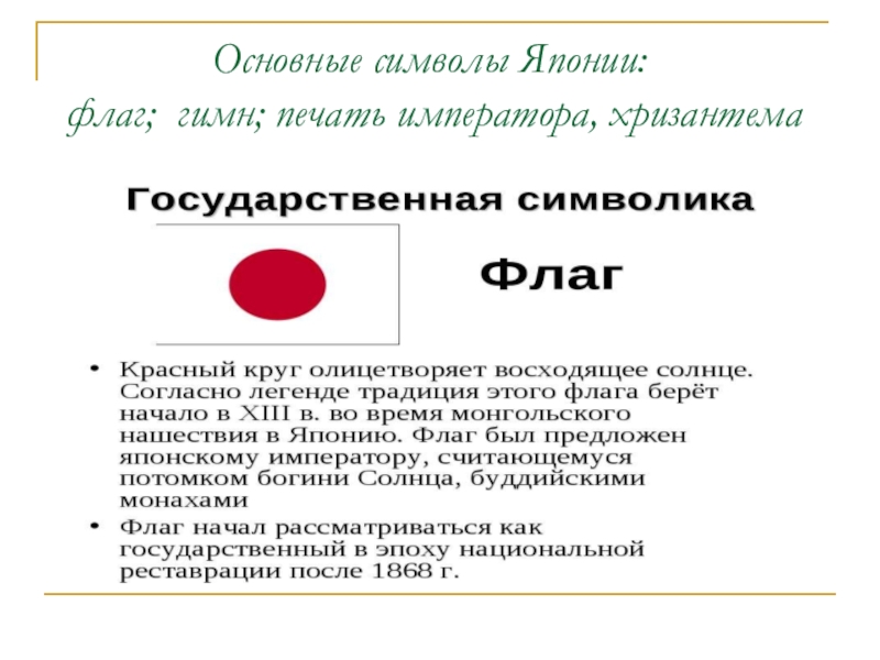 Презентация Япония- страна-наоборот (11 класс) Основные символы Японии: флаг; гимн; печать императора, хризантема Основные символы Японии: флаг; гимн; печать императора, хризантема