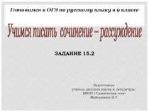 ПрезентацияУчимся писать сочинение-рассуждение.Задание 15.2