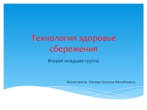 Технология здоровье сбережения