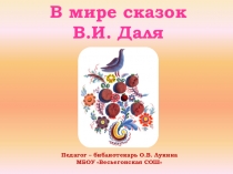 Внеклассное мероприятие В мире сказок В.И. Даля