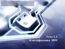 Классификация ЭВМ