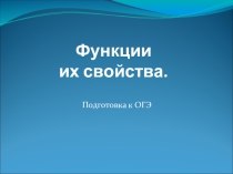 Презентация по математике на тему Функции и их свойства