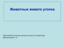 Презентация по охране природы Живой уголок