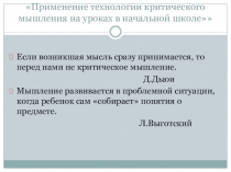 Презентация Применение технологии критического мышления в начальной школе