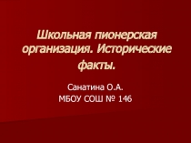Презентация: Школьная пионерская организация.