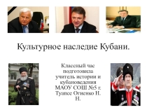 Презентация Культурное наследие Кубани.