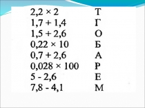 Презентация по математике (5 класс) Ввод в тему  Деление десятичных дробей на натуральные числа