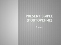 Презентация по английскому языку на тему Present Simple повторение (5 класс)