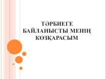 Менің тәрбиеге көзқарасымБала – адам ұрпағы. Оның бойында даму табиғатынан қалыптасқан дүние. Тұлғаның қалыптасу мақсаты – өзінің ерекшелігін айқындап , орнын табу. Ұстаздың мақсаты – қалыптасуына көмек беру.