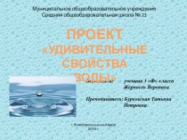 Проект: УДИВИТЕЛЬНЫЕ СВОЙСТВА ВОДЫ