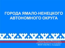 Презентация Города Ямало-Ненецкого автономного округа