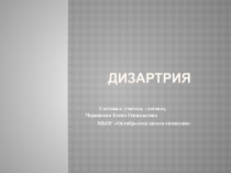 Презентация по теме Дизартрия