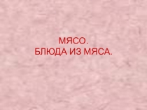 Блюда из мяса