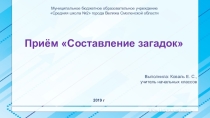 Презентация Приём составь загадку
