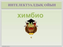 Химия және биология пәнінен Интелектуалдық ойын