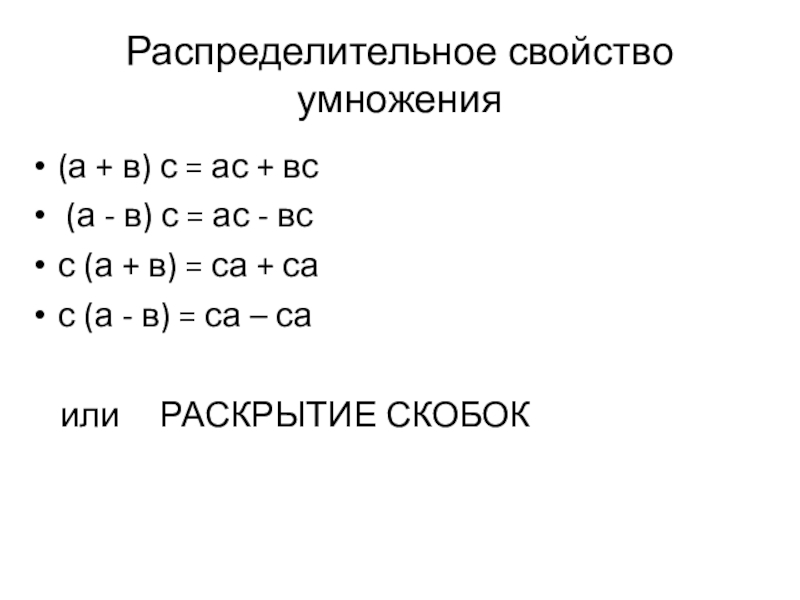 Распределительное свойство умножения(а + в) с = ас + вс (а - в) с = ас -