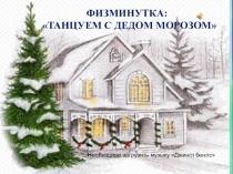 Презентация Физминутка Танцуем с Дедом морозом