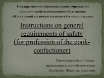 Презентация Инструкция по технике безопасности для поваров, кондитеров
